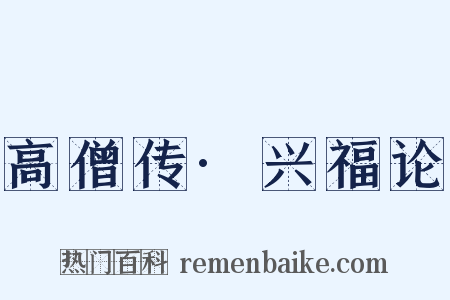 高僧传·兴福论是什么意思的图片